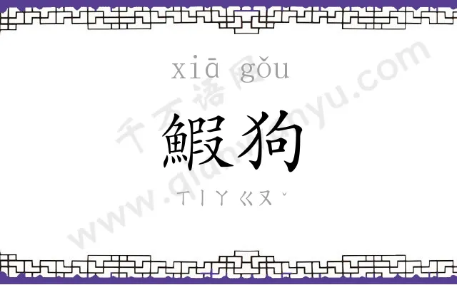 鰕狗