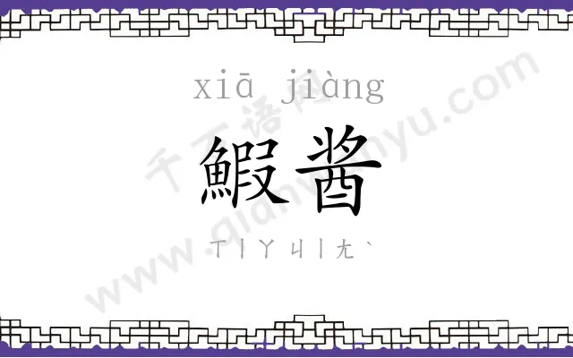鰕酱