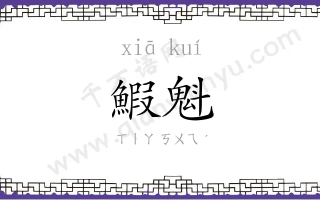鰕魁
