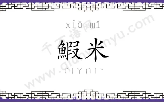 鰕米