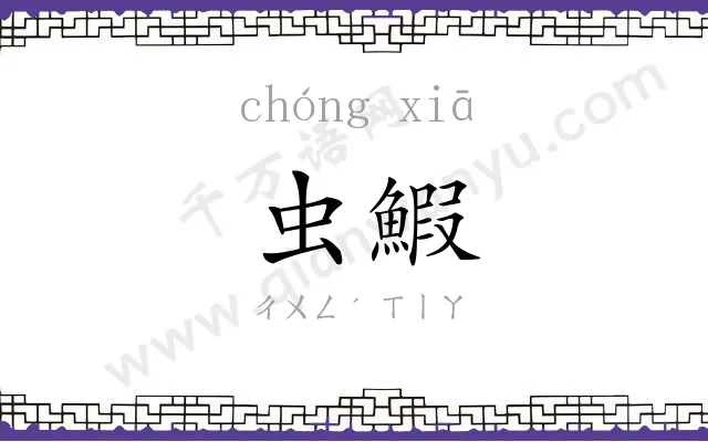虫鰕