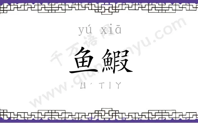 鱼鰕
