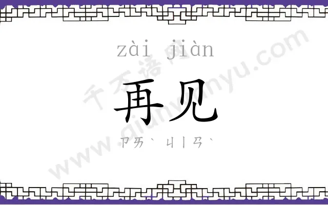 再见
