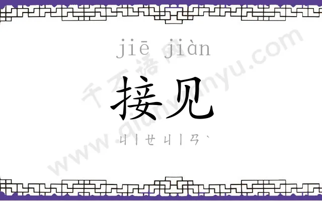 接见