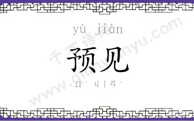 预见