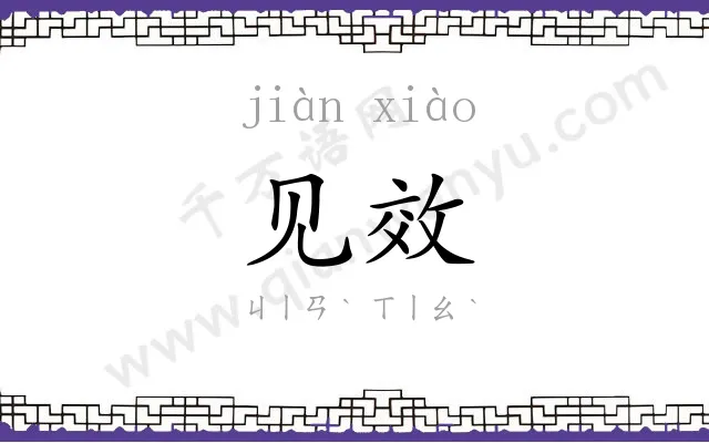 见效