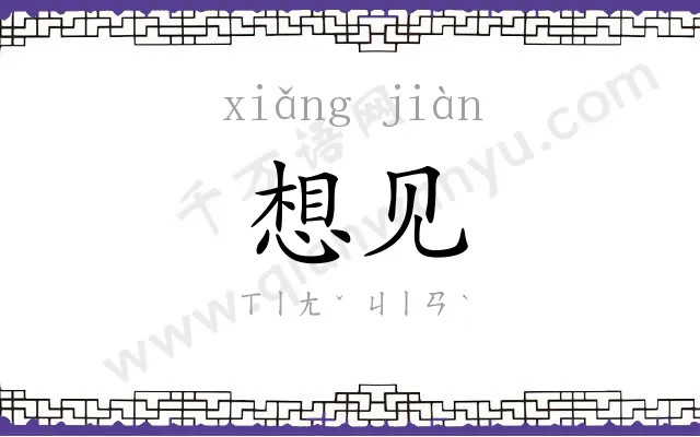 想见