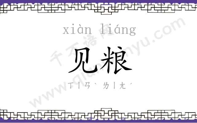 见粮