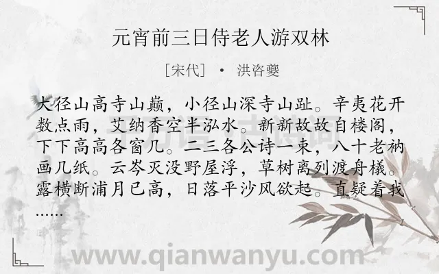 《元宵前三日侍老人游双林》作者是宋代的洪咨夔.诗词全文约共144字.