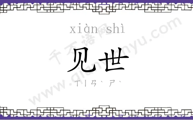 见世