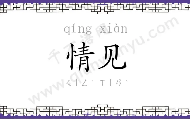 情见