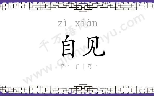 自见