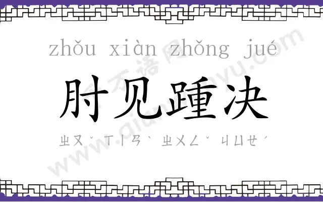 肘见踵决