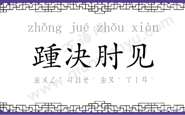 踵决肘见