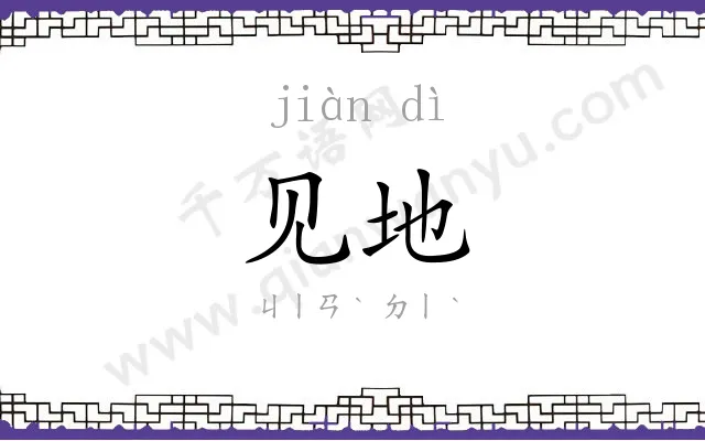 见地