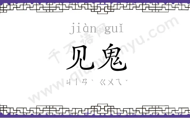 见鬼