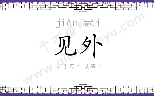 见外