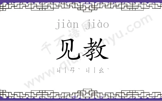 见教