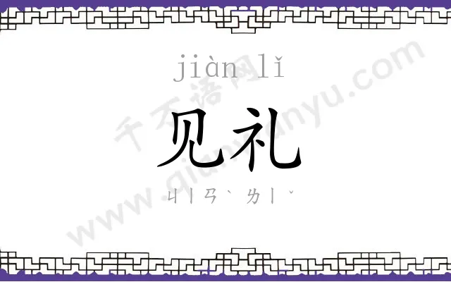 见礼