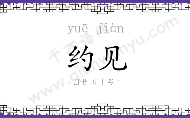 约见