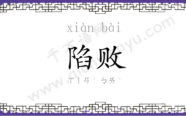 陷败