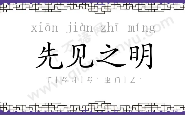 先见之明