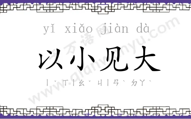 以小见大