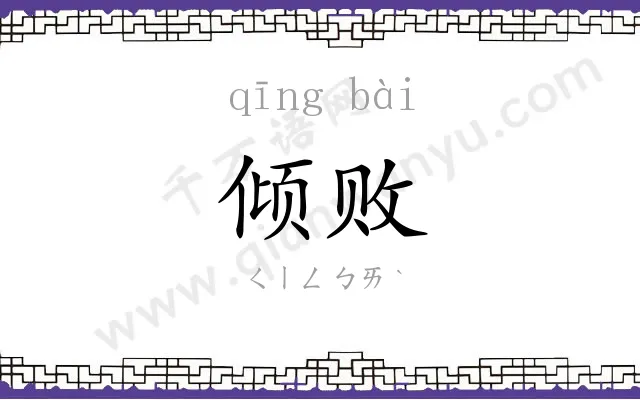 倾败