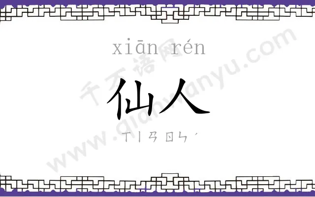 仙人