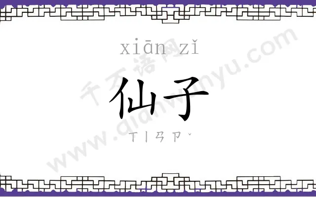 仙子