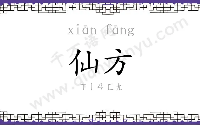 仙方