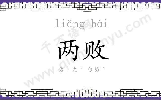 两败