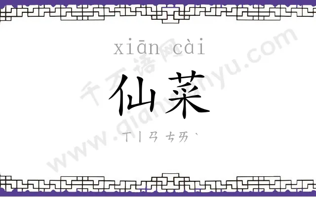 仙菜