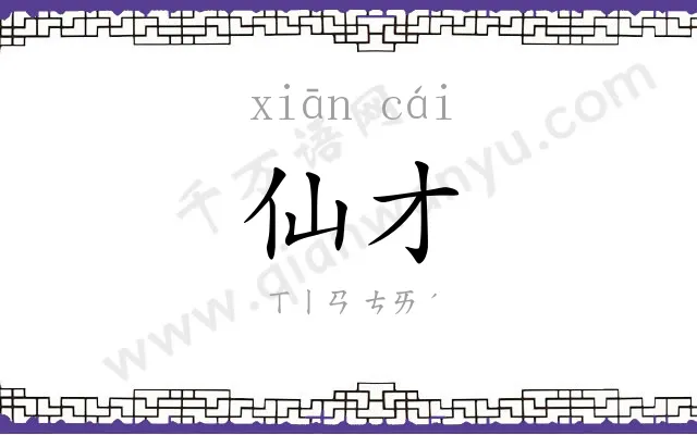 仙才
