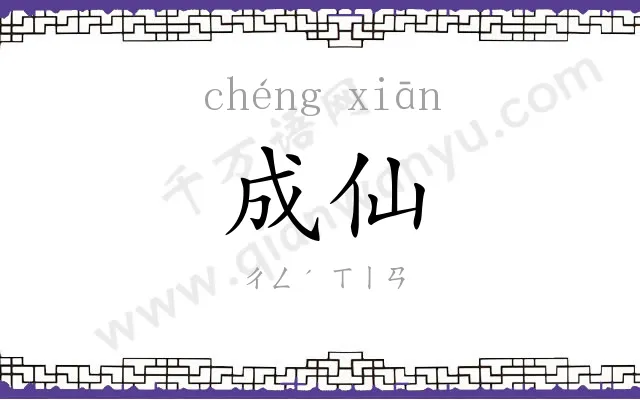 成仙