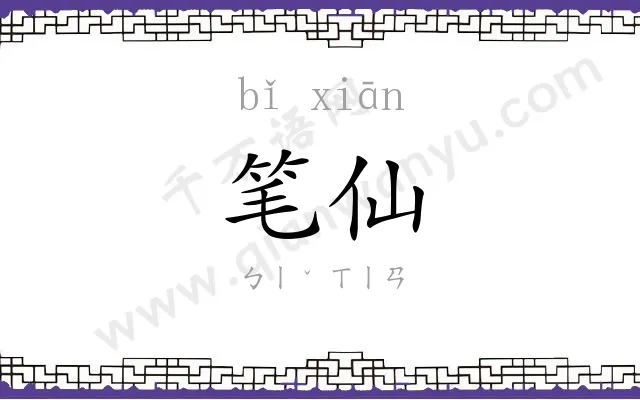 笔仙