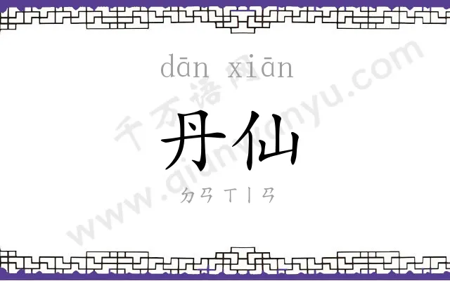 丹仙