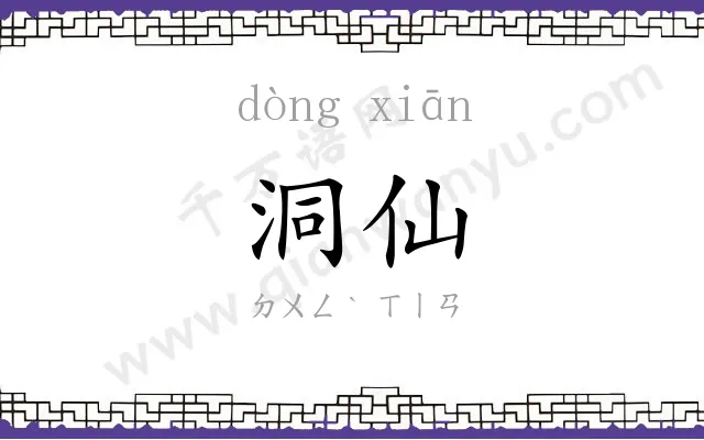 洞仙