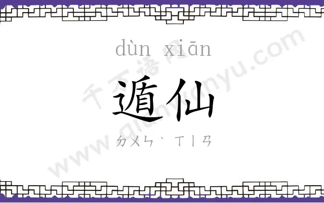 遁仙