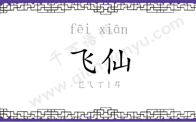 飞仙