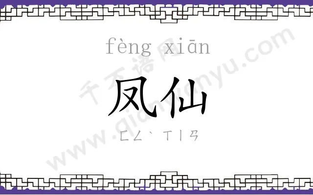 凤仙