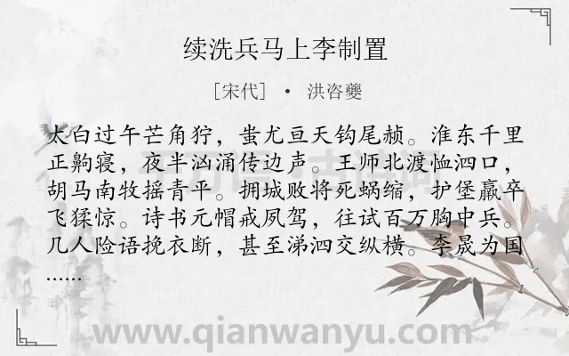 《续洗兵马上李制置》作者是宋代的洪咨夔.诗词全文约共420字.