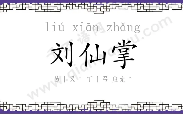 刘仙掌