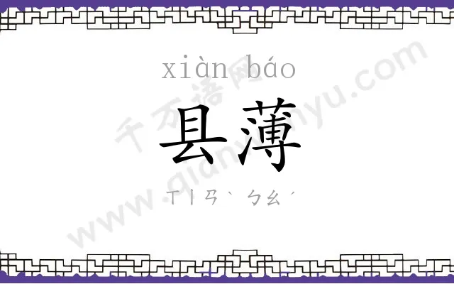 县薄
