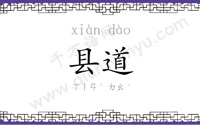 县道