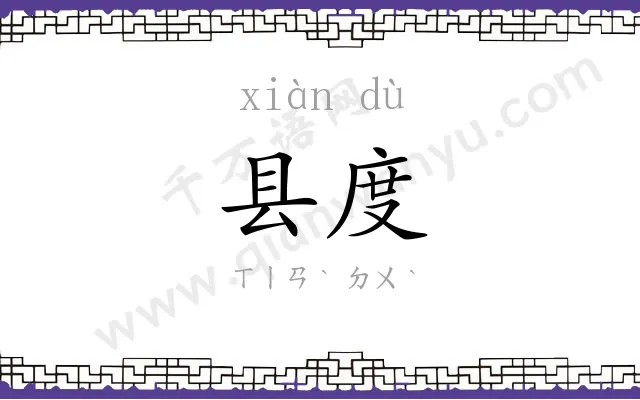 县度