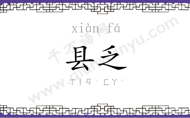 县乏