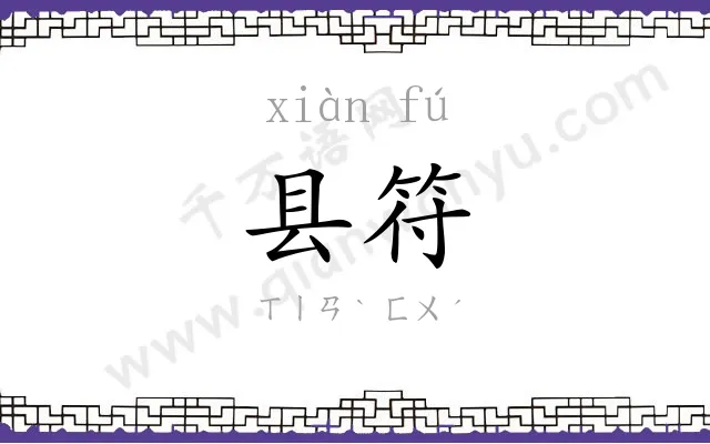县符