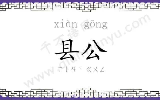 县公