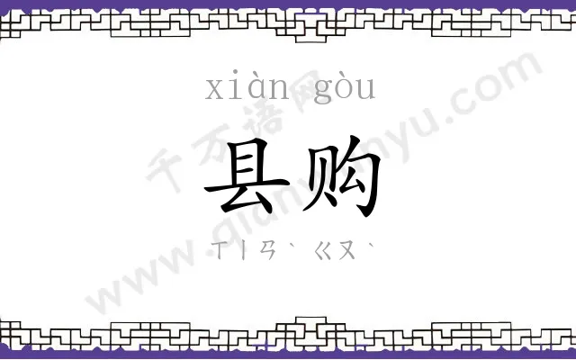 县购